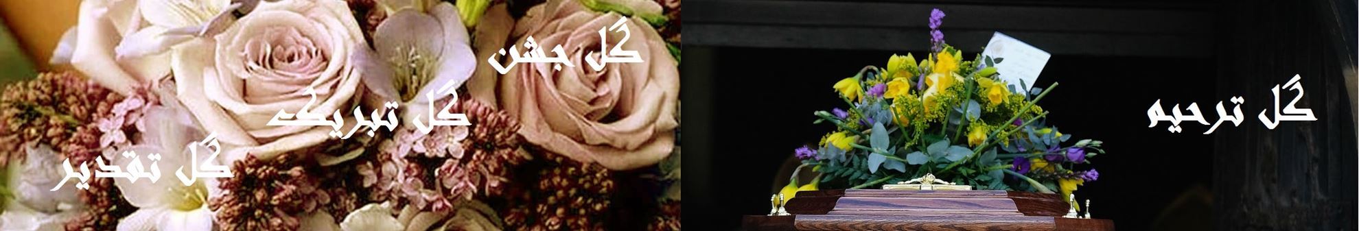 گل ترحیم گل تبریک